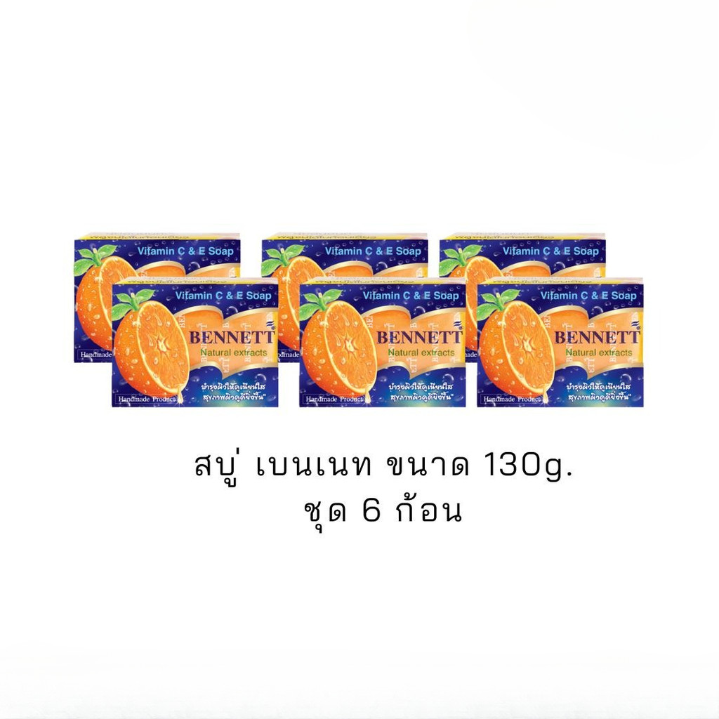 [6 ก้อน] สบู่เบนเนท ขนาด 130g