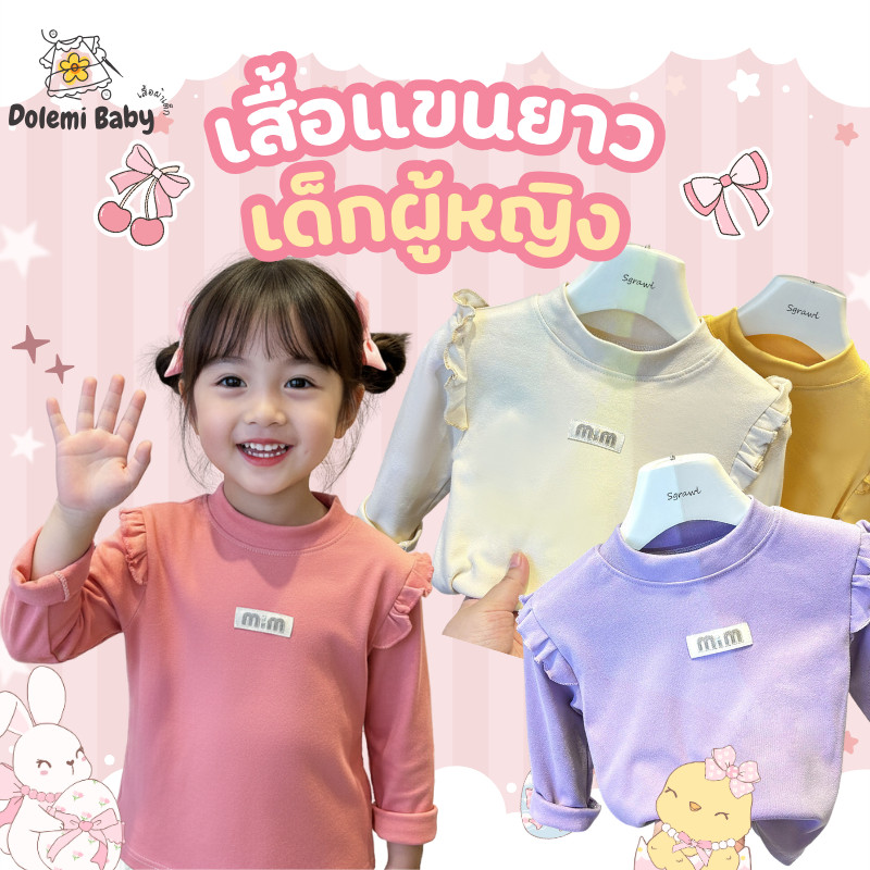 Dolemi Baby เสื้อแขนยาว น่ารัก สีสดใส สไตล์เกาหลีรุ่น เด็กผู้หญิง เสื้อเด็ก 80-120ซม เนื้อผ้าโพลีเอส