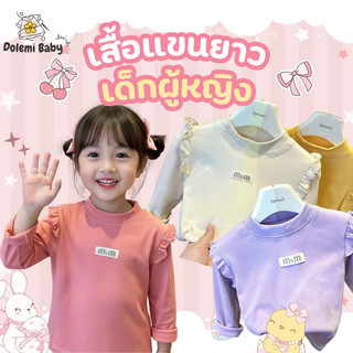 Dolemi Baby เสื้อแขนยาว น่ารัก สีสดใส สไตล์เกาหลีรุ่น เด็กผู้หญิง เสื้อเด็ก 80-120ซม เนื้อผ้าโพลีเอสเตอร์ 95%