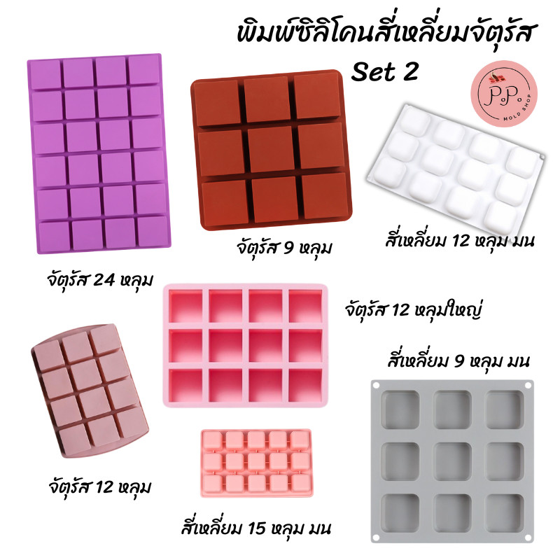 พิมพ์ซิลิโคน สี่เหลี่ยมจัตุรัส ขนาดใหญ่ หลายขนาด นามะ ทำเยลลี่ วุ้น ช็อคโกแลต วัสดุ Foodgrade ทนร้อนทนเย็น