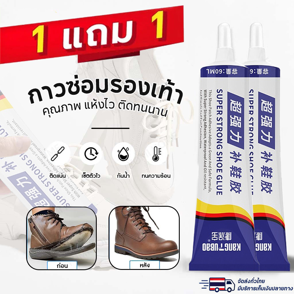 （ซื้อ 1 แถม 1）กาวติดรองเท้า 60ml กาวยางรองเท้า ซ่อมรองเท้าทุกชนิดด่วน กาวซ่อมรองเท้า สำหรับ ยึดติดแน่น