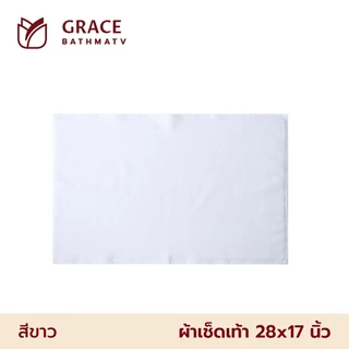 Frolina Hotel Grace ผ้าเช็ดเท้าโรงแรม ขนาด 28x17 นิ้ว
