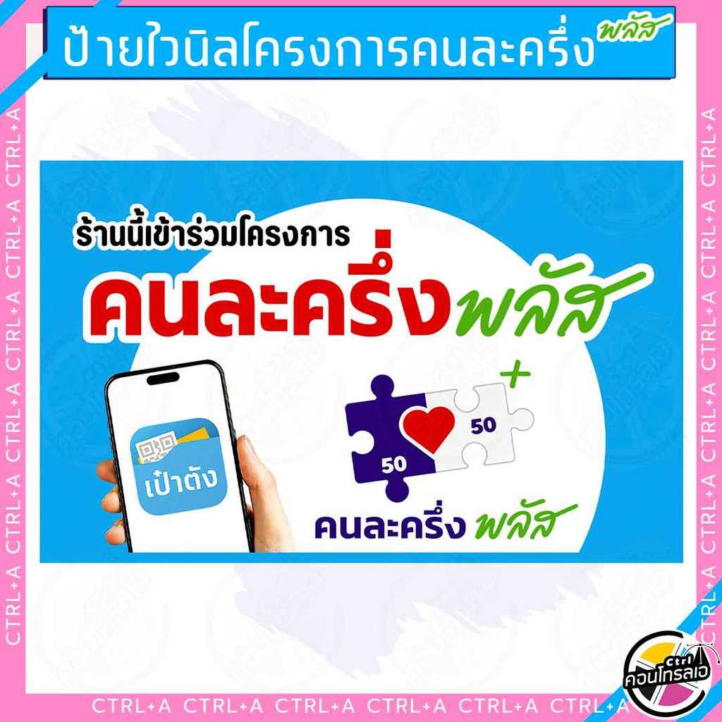 ป้ายไวนิล โครงการคนละครึ่ง คนละครึ่งพลัส สินค้าพร้อมจัดส่ง เลือกขนาดได้ ใส่ชื่อร้านได้ สีสันสดใส ทนแ