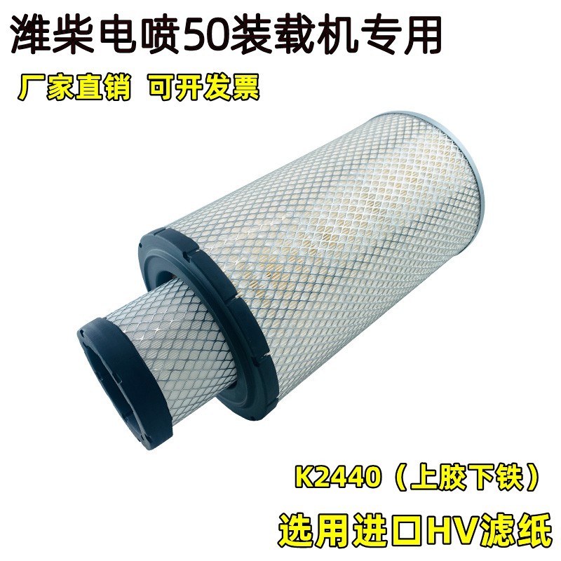 K K2440 กรองอากาศเหมาะสําหรับ Xu Gong LW500FN/KN/HV/550FV/KV/ZL50GN Loader กรองอากาศ