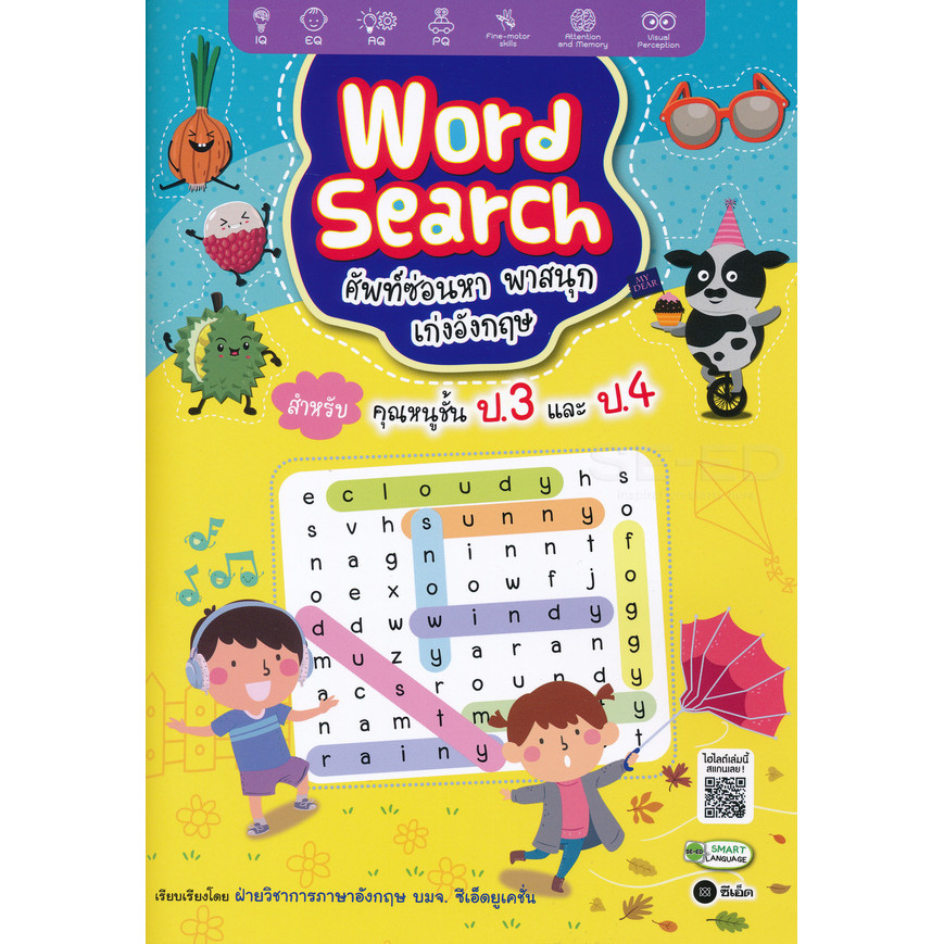 (SE-ED รังสิต) หนังสือ Word Search ศัพท์ซ่อนหา พาสนุก เก่งอังกฤษ สำหรับคุณหนูชั้น ป.3 และ ป.4