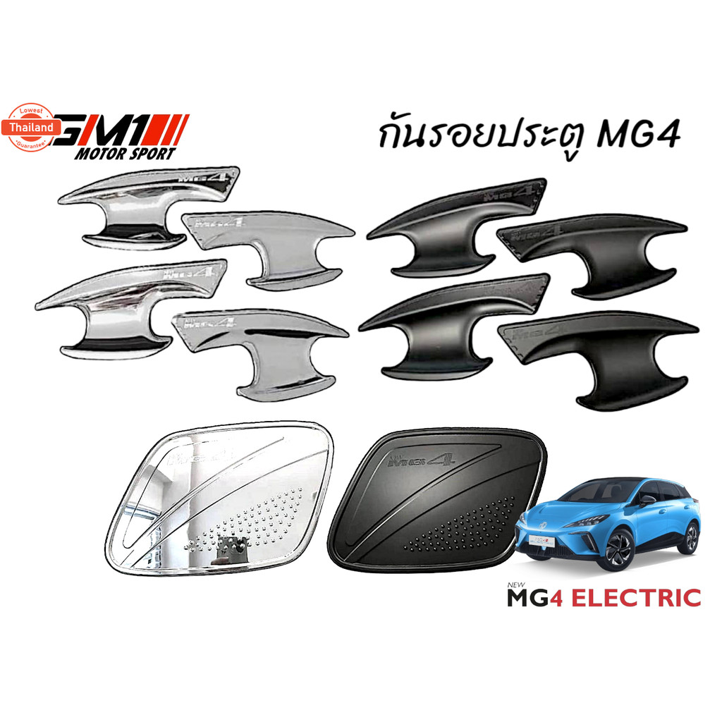 MG4 year2022-ปัจจุัน กันรอยประตู ชายันได เ้ากันรอยประตู ถาดรองท้ายกันเปื้อนmg4 2022 mg4 2023 mg MG4 
