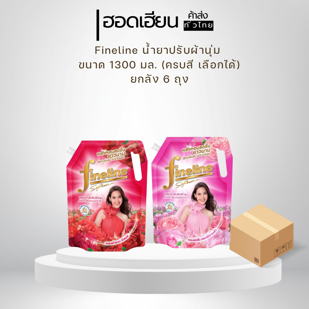 ไฟน์ไลน์ปรับผ้านุ่ม น้ำยาปรับผ่านุ่ม ขนาด 1300 มล ครบสีเลือกได้ 6 ถุง