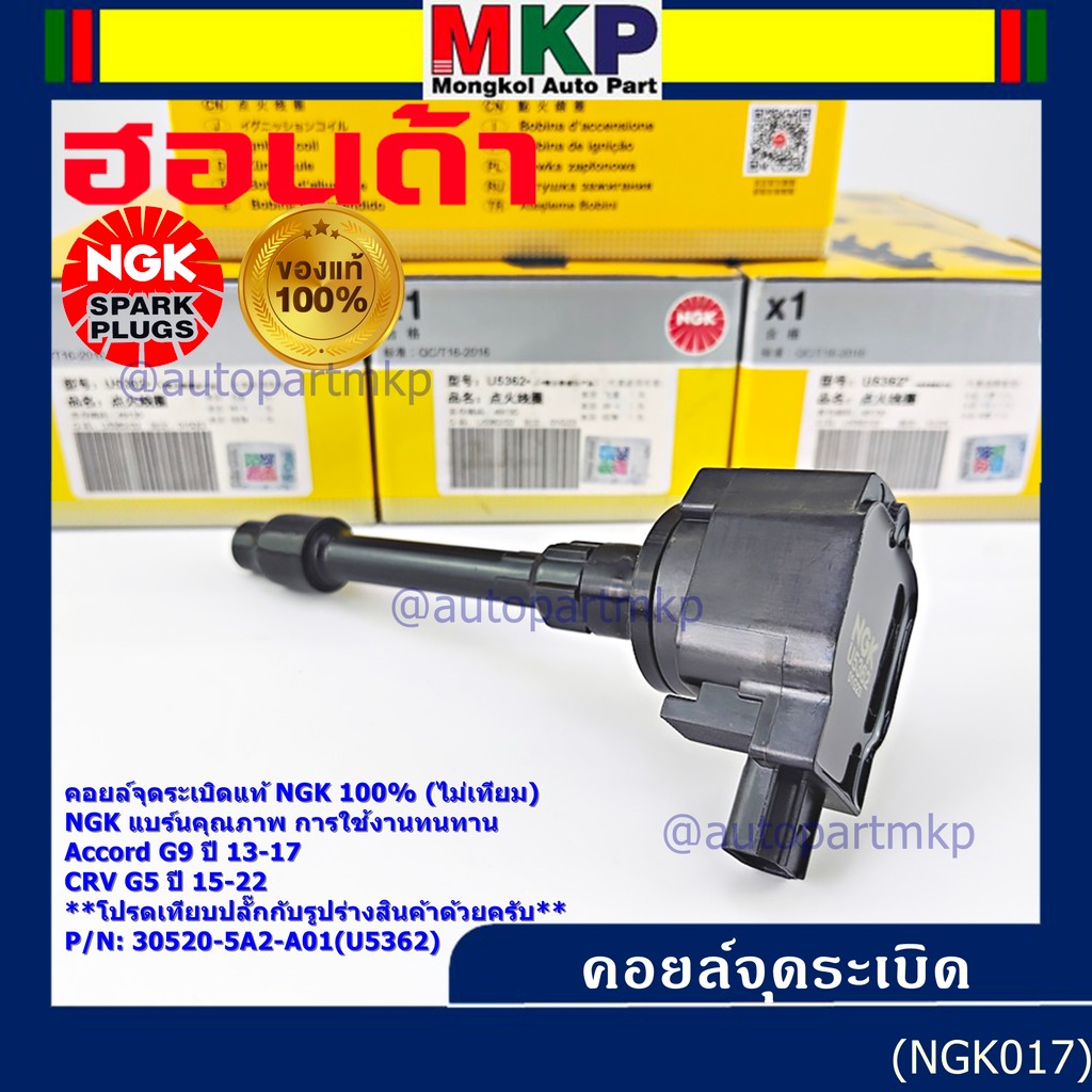 ***แท้100%(ไม่เทียม)***  คอยส์ใหม่ NGK แบรน์คุณภาพ ทนทาน(U5362) Honda Accord G9 ปี 13-17/CRV G5 ปี15