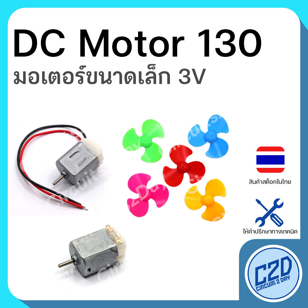 DC Motor 130 ดีซี มอเตอร์ 3V และ ใบพัด หลากหลายสี