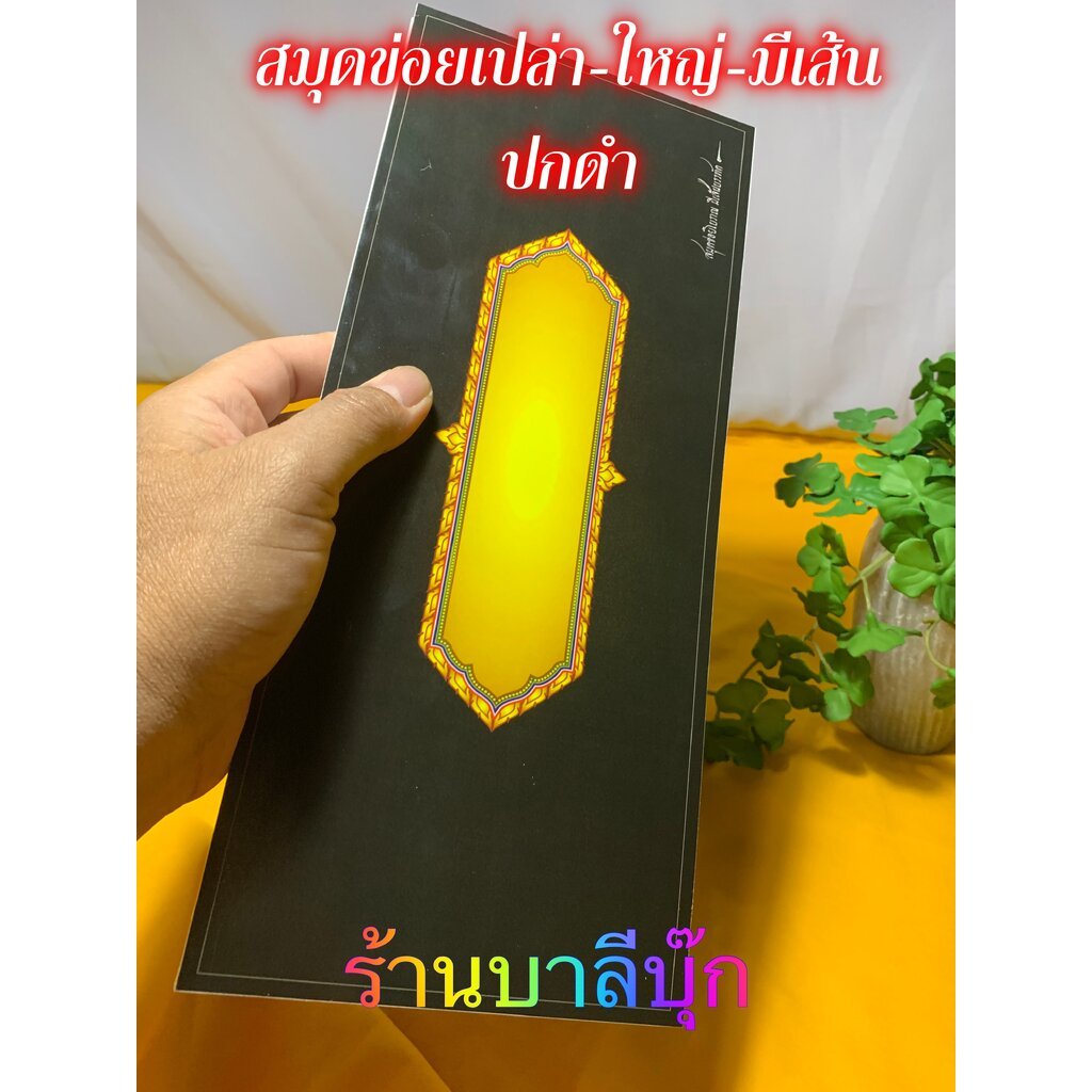 ข่อยเปล่า ขนาดใหญ่ มีเส้นบรรทัด - ปกดำเงา - [บ.ล.] - ปกสีดำเข้ม ขลัง สวยงาม สมุดข่อยเปล่า แผ่นพับ 14x33 ซม. 44 หน้า ส...