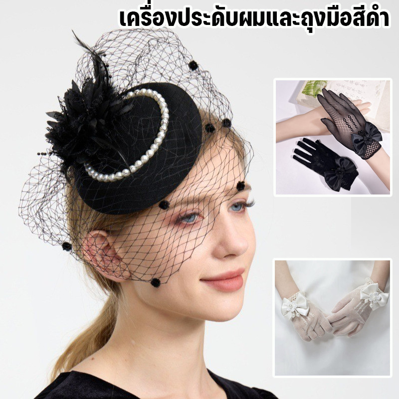 หมวกตาข่ายมุกสไตล์ออเดรย์ เฮปเบิร์น ปิ่นปักผม หมวกตาข่ายสีดำ เครื่องประดับผมแฟชั่น