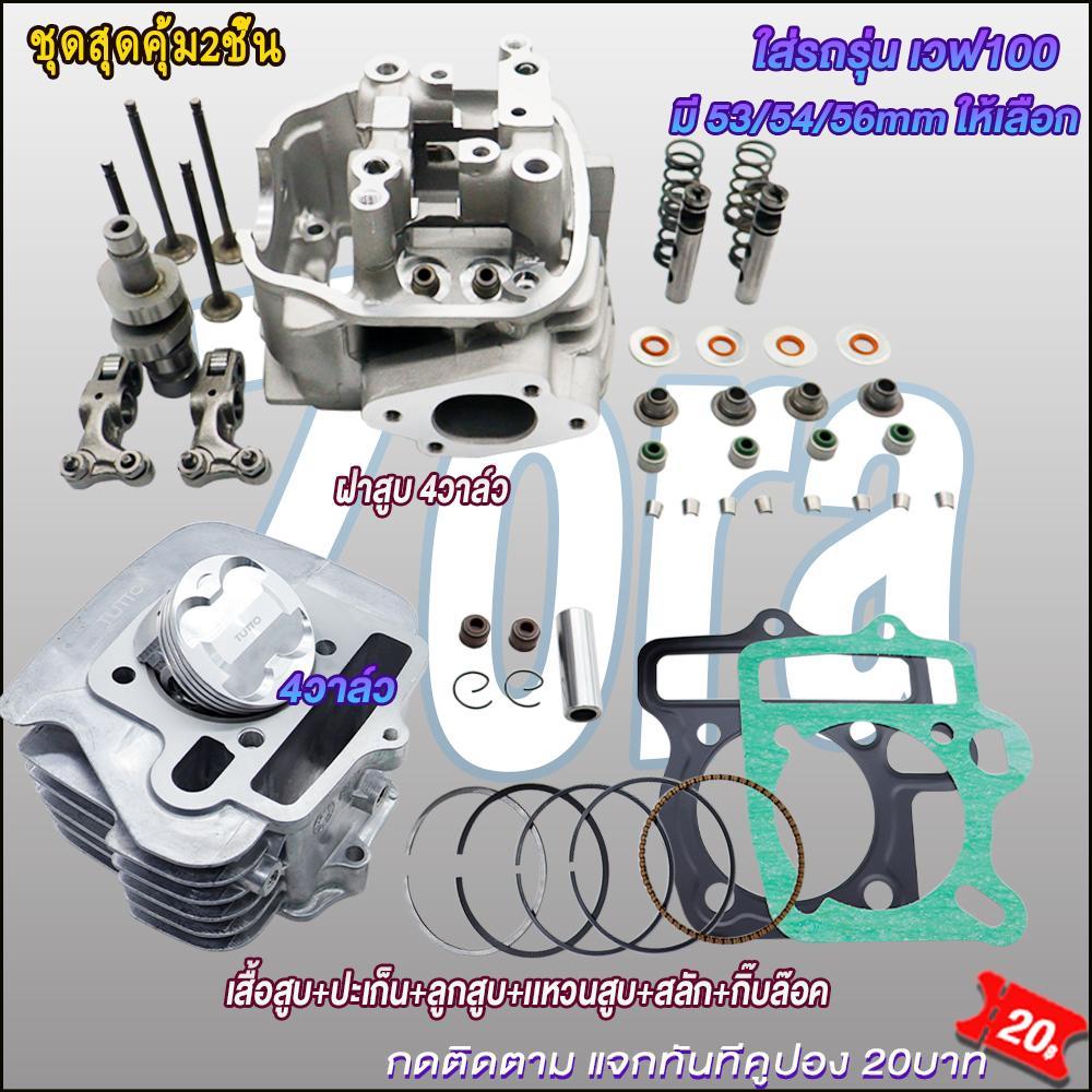 4วาล์วเวฟ100ครบชุ ฝาสูบ 4วาล์วเวฟ100 17/19 เสื้อสูบ4วาล์ว 100 ลูก53/54/56mm