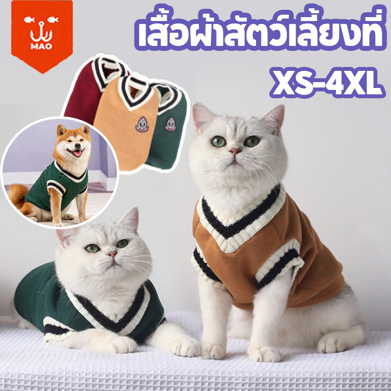 ชุดแมว ชุดหมา เสื้อเเมว สไตล์วิทยาลัย ถักนิ่ม ใส่สบาย อบอุ่นน่ารัก เสื้อกันหนาวสัตว์เลี้ยง XS-4XL