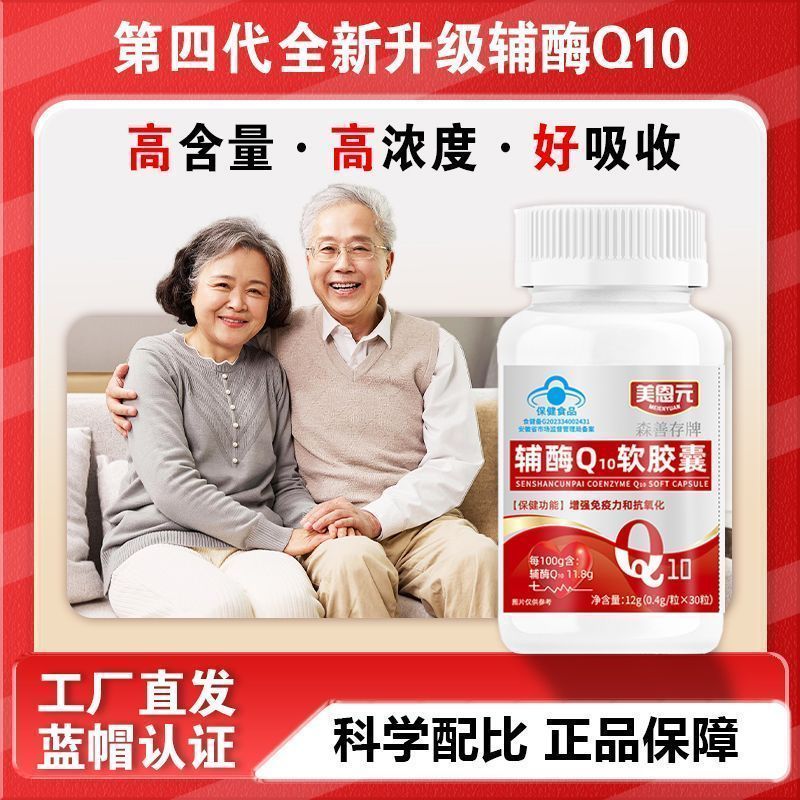 Blue Hood Meien Yuan Coenzyme q10 Soft Capsules Unisex 50-70 ปีช่วยเพิ่มภูมิคุ้มกันสารต้านอนุมูลอิสร
