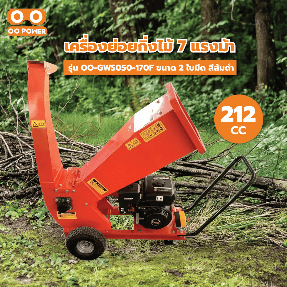 room_shop101 OO POWER เครื่องย่อยกิ่งไม้ 7 แรงม้า  212CC. รุ่น OO-GWS050-170F ขนาด 2 ใบมีด สีส้มดำ
