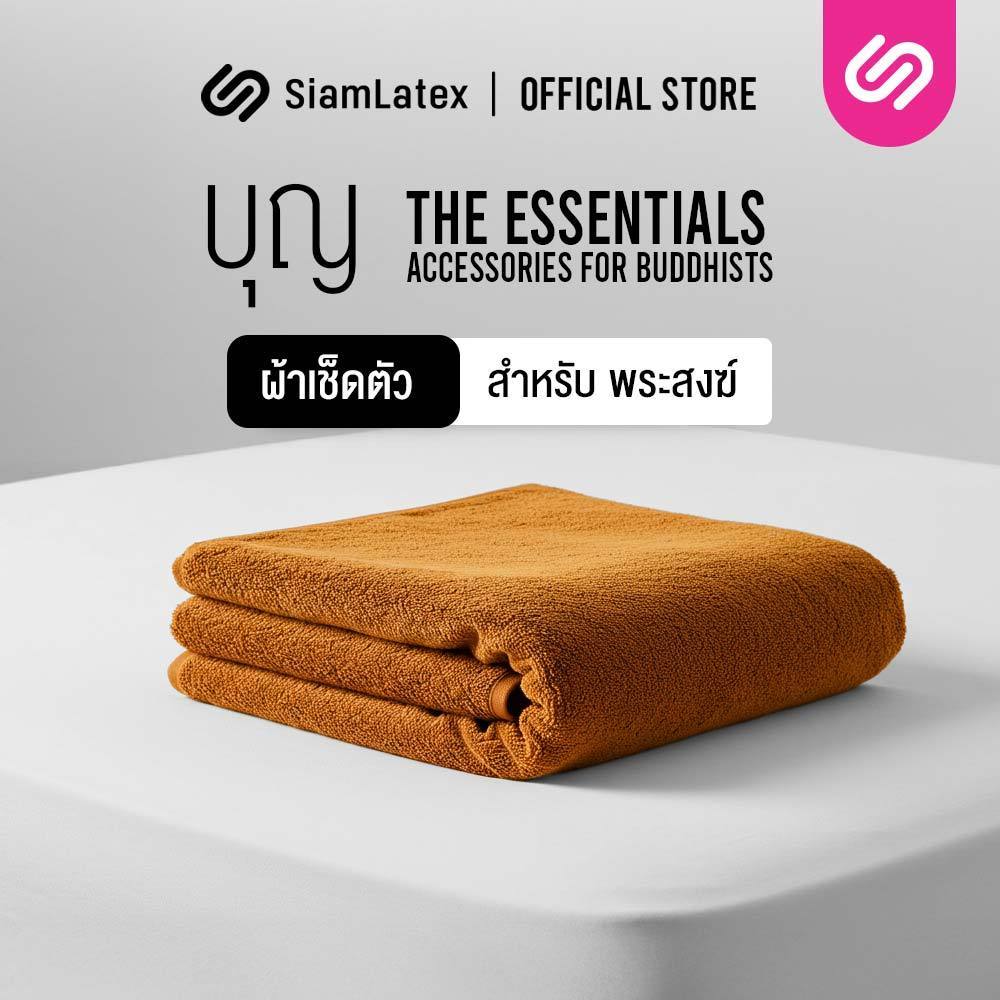 Siamlatex ผ้าเช็ดตัวพระ รุ่น Boon Towels ผ้าซับน้ำไว แห้งสบาย ไม่ร้อน ไม่อับชื้น ไม่มีกลิ่นอับ