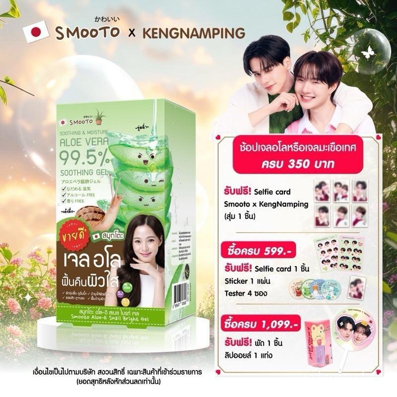 SMOOTO Official SMOOTO Aloe Vera Snake Brightening Gel 50g One Box มี 4 แพ็ค