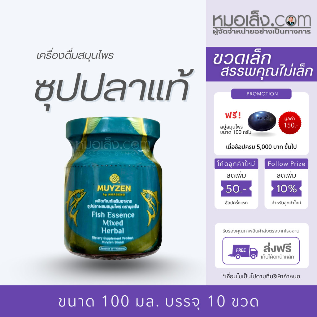 หมอเส็ง - [10 ขวด] เครื่องดื่มซุปปลาผสมสมุนไพร บำรุงร่างกาย สมอง ประสาท บำรุงกระดูก ปวดข้อ ปวดเข่า