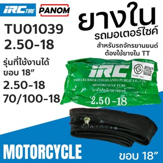 ยางใน IRC 2.50-18 (250-18 70/100-18) ยางนอกรถจักรยานยนต์ ขอบ…