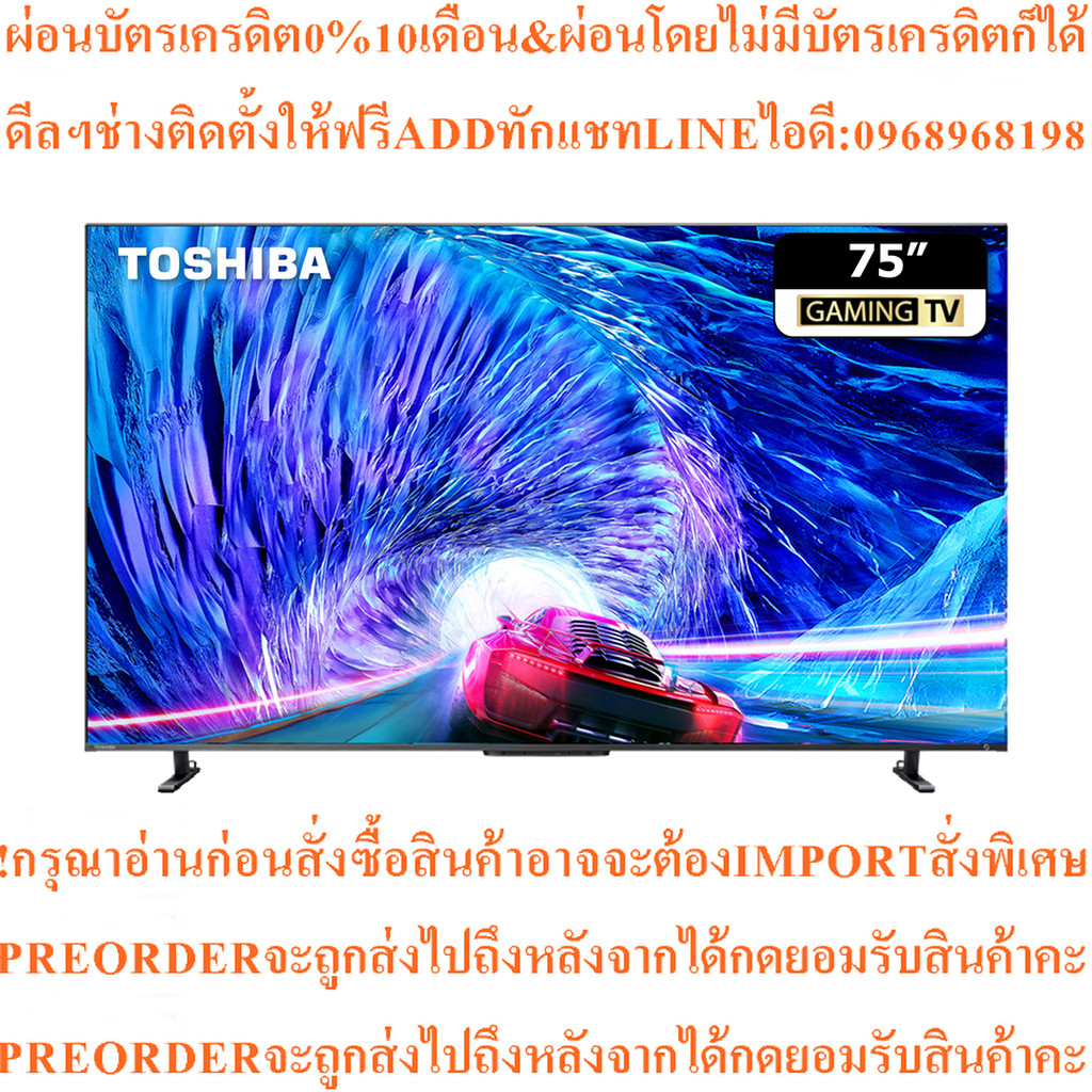 Toshiba75Z670M GAMING 4K Z670M Seriesทีวี75นิ้ว75Z670MPสินค้าใหม่ๆต้องสั่งจากศูนย์แท้ๆ100%PREORDERฟร