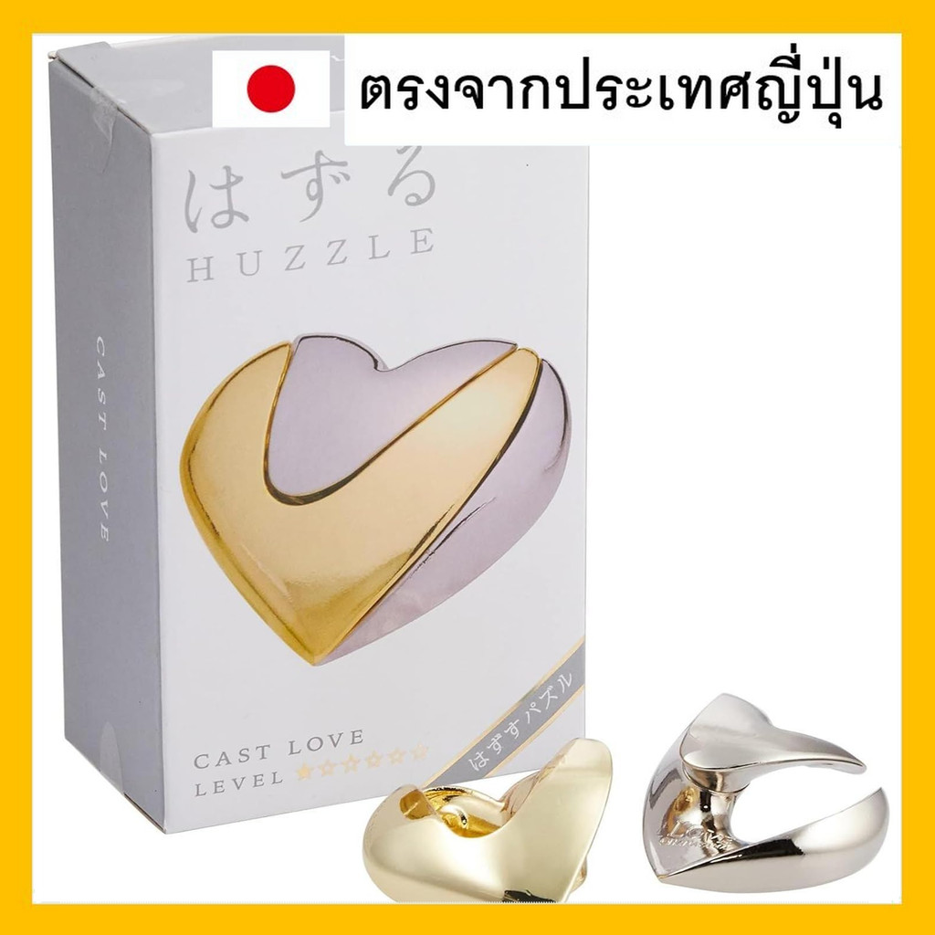 ハナヤマ(HANAYAMA) นาฬิกาไขปริศนา "Huzzle CAST Love" ระดับความยากง่ายระดับ 1 ที่สามารถสร้างหัวใจด้วยทองค