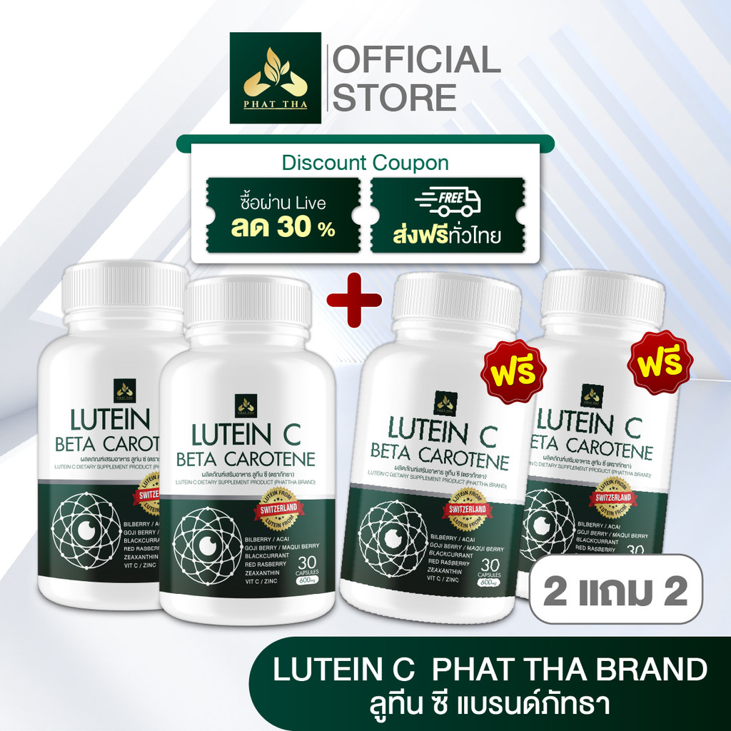 รวมโปร Lutein C (ลูทีน ซี) บำรุงดวงตา แก้ปัญหาตาพร่ามัว ต้อเนื้อ ต้อลม ต้อกระจก ของแท้ส่งฟรี