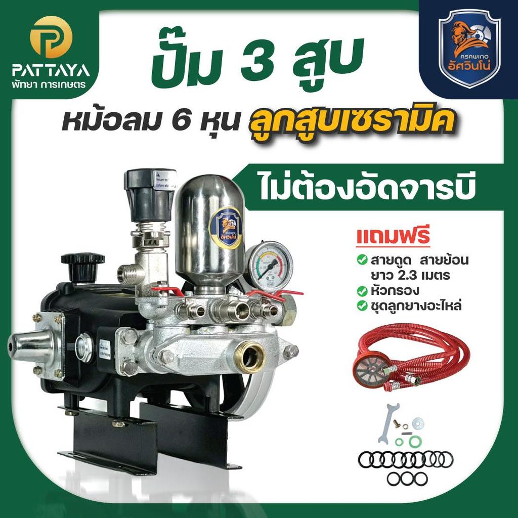 ปั๊มพ่นยา ปั๊ม 3 สูบ ปั๊ม หัวฉีดพ่นยา ปั๊มพ่นยาอัศวิน ปั๊มสามสูบพ่นยา ปั๊ม3สูบพ่นยา ปั๊มพ่นยาแรงดัน ปั๊มแรงดัน