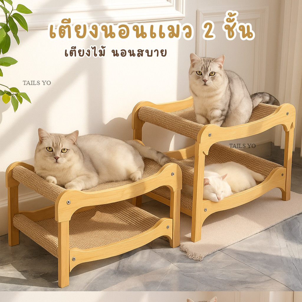 เตียงไม้แมว 2 ชั้น ที่นอนแมว 2 ชั้น  ลับเล็บได้  คอนโดแมวไม้  ที่นอนแมว เตียงแมว พร้อมส่งจากไทย SW