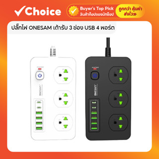 ปลั๊กไฟ ONESAM | เต้ารับ 3 ช่อง USB 4 พอร์ต PD ชาร์จเร็ว มีส…