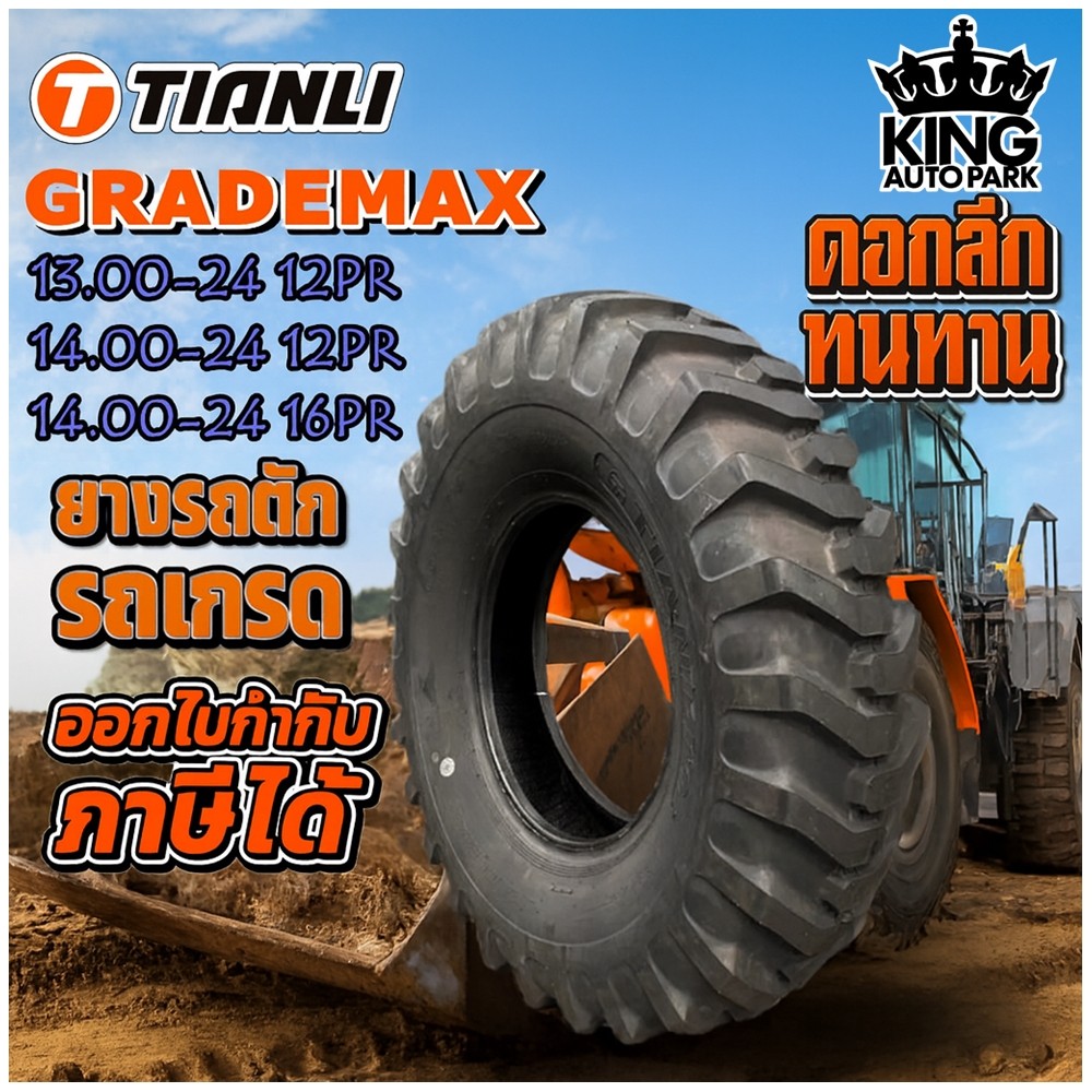 ยางรถอุตสาหกรรม รถตัก รถเกรด ขนาด 13.00-24 ,14.00-24 รุ่น GRADEMAX ชนิด TL 12PR ยี่ห้อ TIANLI