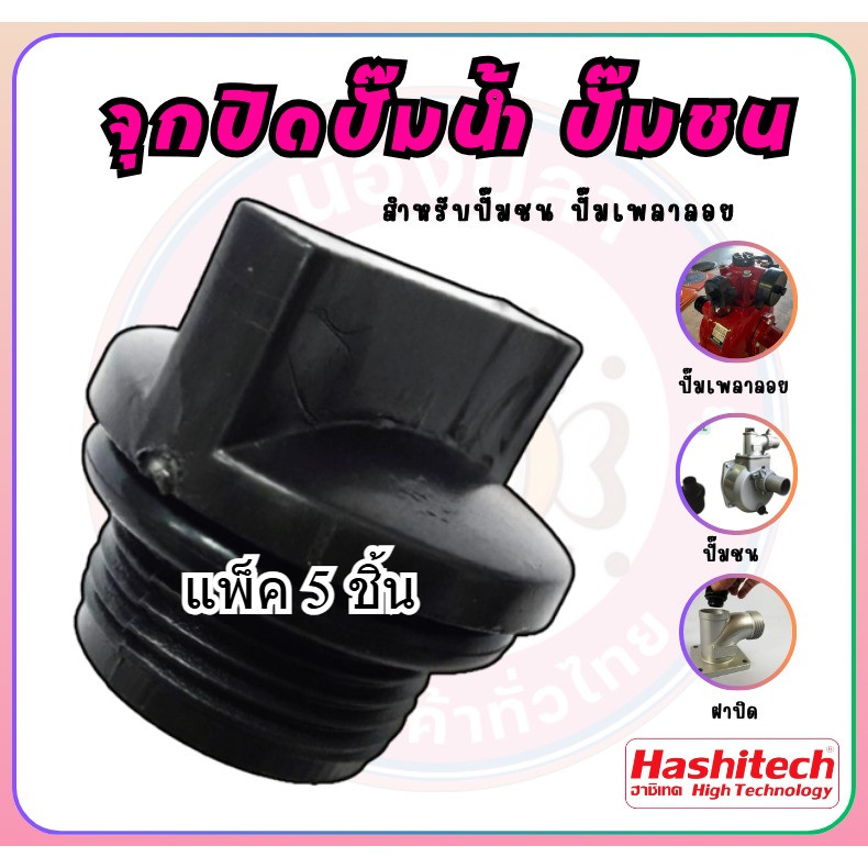 แพ็ค 5 ชิ้น ฝาปิดปั๊มน้ำ GF68 GF88 จุกปิดปั๊ม ฝาปิดล่อน้ำ ฝาปิดปั๊มน้ำ ปั๊มสวม ปั๊มเพลาลอย