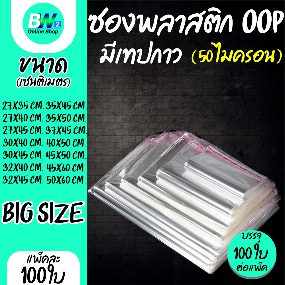 ซองพลาสติก OPP ใสเทปกาว ราคาถูก รวมขนาดใหญ่พิเศษ!! (แพ็ค 100) ถุงแก้วฝากาว oppใส