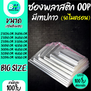 ซองพลาสติก OPP ใสเทปกาว ราคาถูก รวมขนาดใหญ่พิเศษ!! (แพ็ค 100) ถุงแก้วฝากาว oppใส