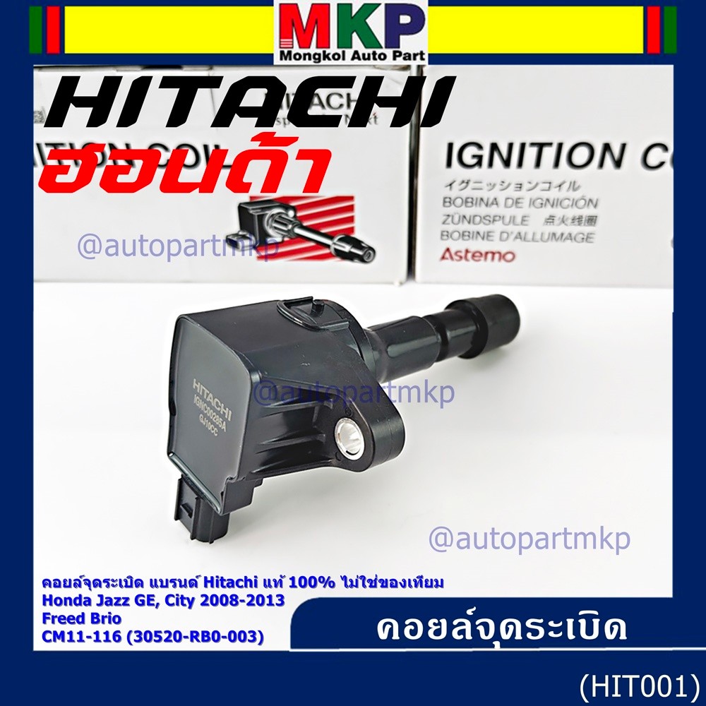 **แท้100%**คอยล์จุดระเบิดใหม่แท้ Hitachi ผุ้ผลิตติดรถ Honda city Jazz ปี 2008-2013 Freed Brio 30520-