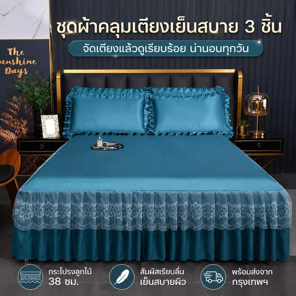 [ชุด 3 ชิ้น] เหมาะสําหรับ 5/6 ฟุตเตียงแฟชั่นผ้าคลุมเตียงพร้อมดีไซน์กระโปรงแต่งลูกไม้พร้อมปลอกหมอน 2 ชิ้นจัดส่งจากกรุงเทพ