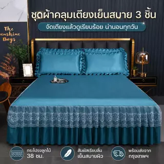 [ชุด 3 ชิ้น] เหมาะสําหรับ 5/6 ฟุตเตียงแฟชั่นผ้าคลุมเตียงพร้อมดีไซน์กระโปรงแต่งลูกไม้พร้อมปลอกหมอน 2 ชิ้นจัดส่งจากกรุงเทพ