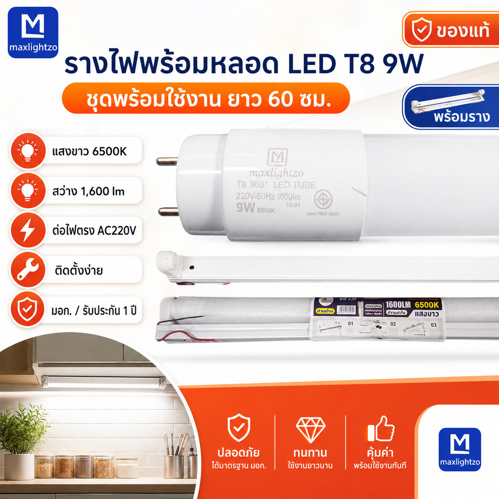 รางไฟพร้อมหลอด LED T8 9W 60ซม. Maxlightzo แสงขาว 6500K สว่าง 1600lm ต่อไฟตรง 220V ไม่ใช้บัลลาสต์ มอก.