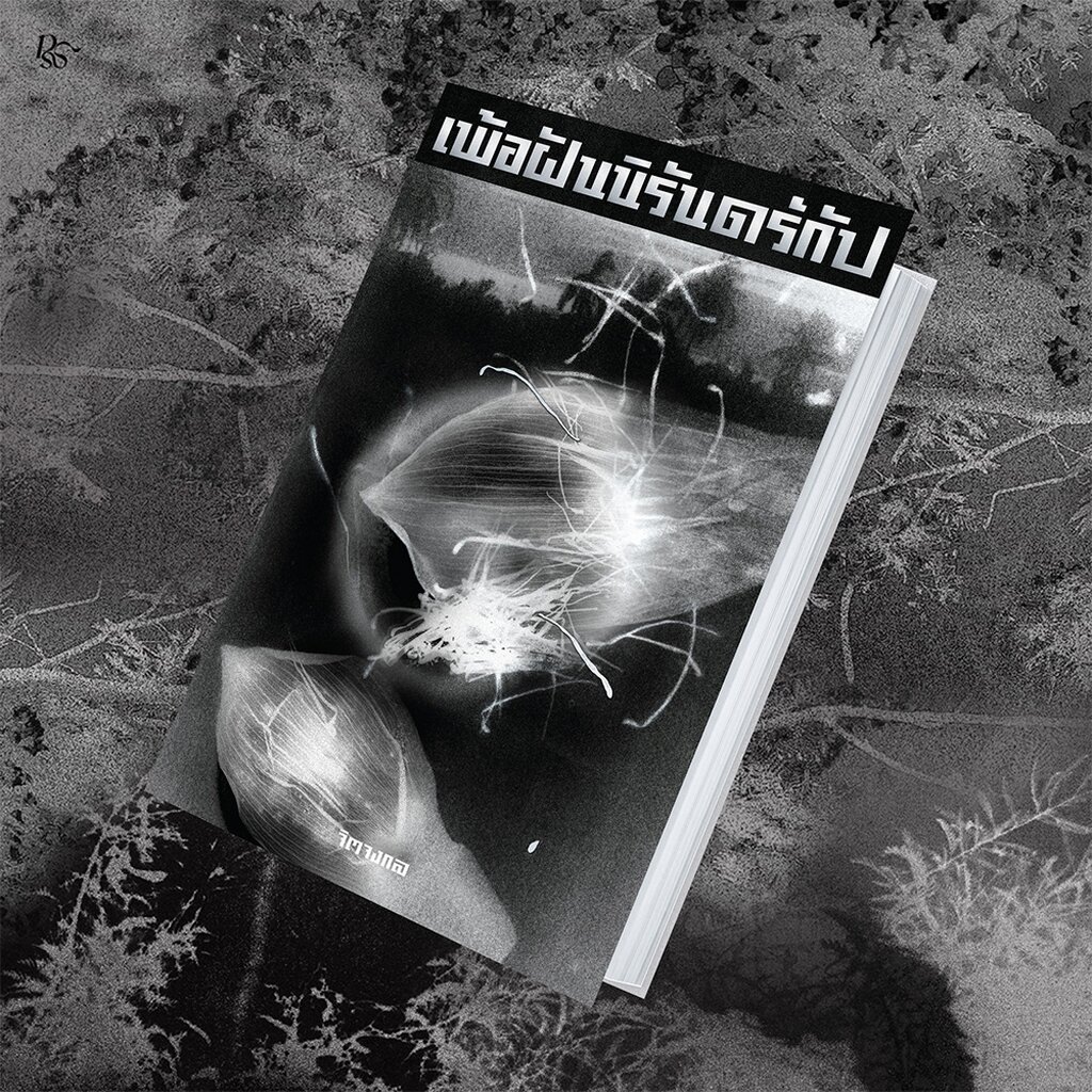 (ขอบขาวพร้อมส่ง) เพ้อฝันนิรันดร์กัป จิตจงกล PS Publishing รูปที่ 2