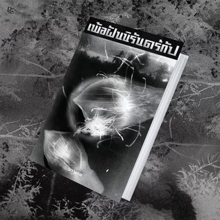 (ขอบขาวพร้อมส่ง) เพ้อฝันนิรันดร์กัป จิตจงกล PS Publishing