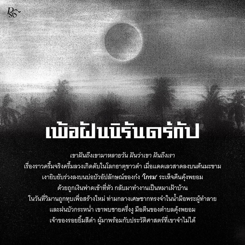 (ขอบขาวพร้อมส่ง) เพ้อฝันนิรันดร์กัป จิตจงกล PS Publishing รูปที่ 5