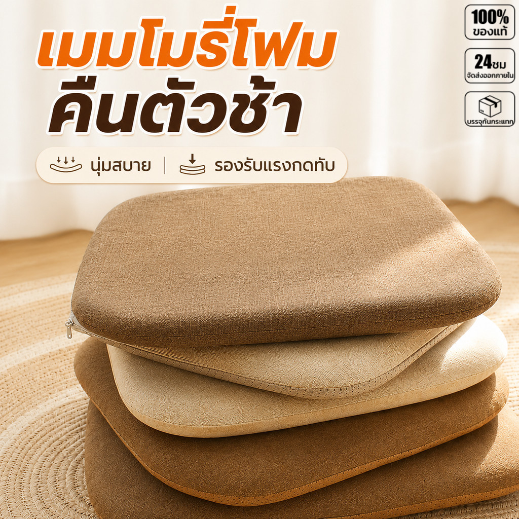 เบาะรองนั่งเมมโมรี่โฟม หนานุ่ม ลดแรงกดทับ ผ้าฝ้ายผสมลินิน ระบายอากาศดี กันลื่น ถอดซักได้