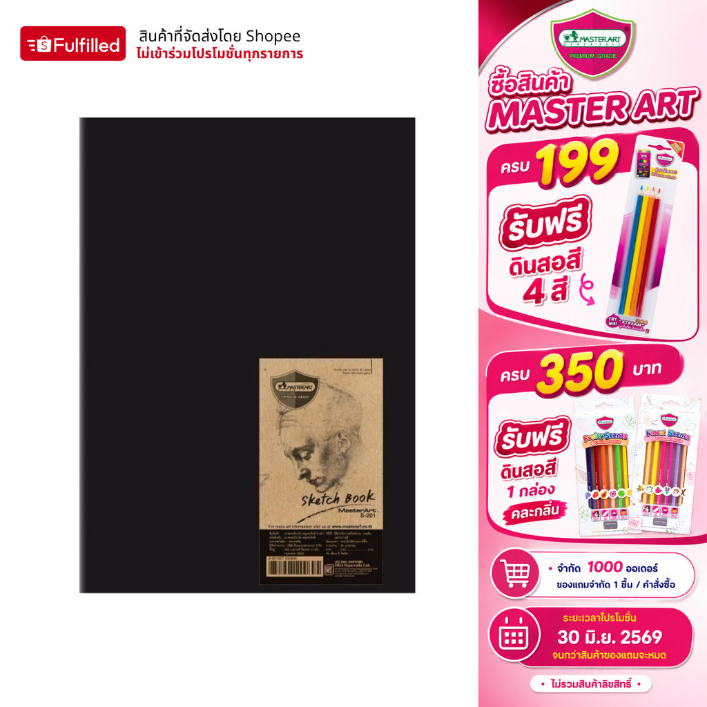 Master Art สมุดวาดรูป สมุดสเก็ตซ์ S202 จำนวน 1 เล่ม