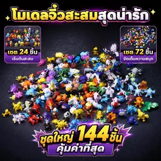 ฟิกเกอร์โปเกมอนขนาดจิ๋วพร้อมส่ง ของสะสมสุดน่ารัก มีให้เลือกเป็นชุด 24, 72 และ 144 ชิ้น