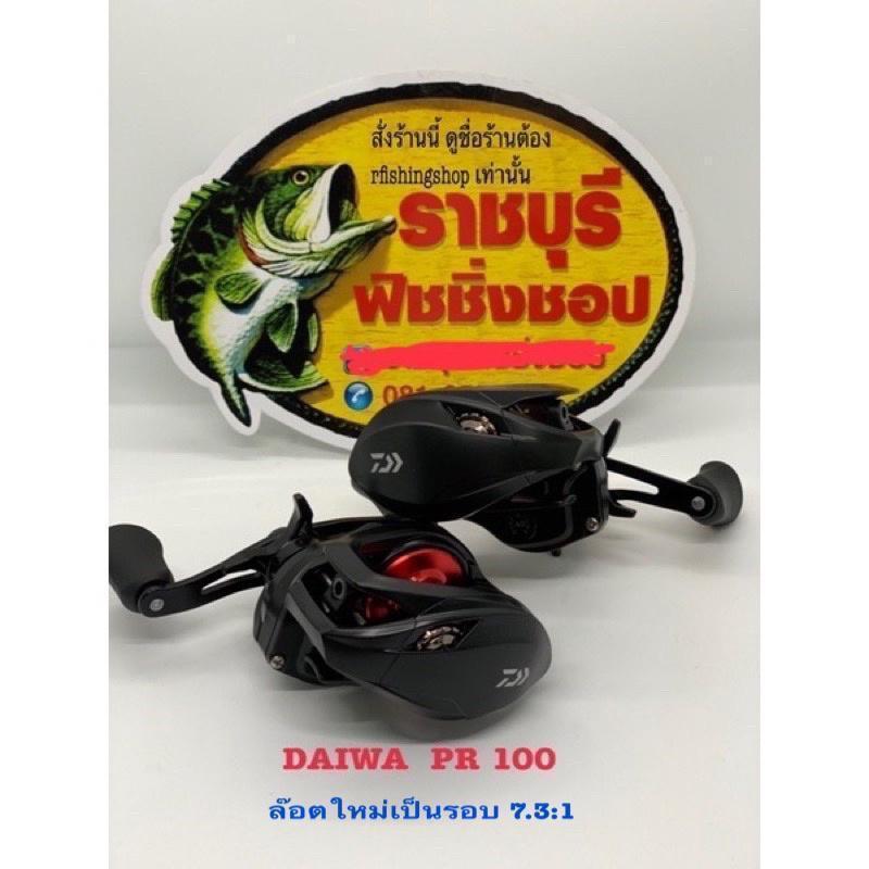 (SALE)รอกหยดน้ำ DAIWA PR 100 และ PR100L  รอกไดว่า pr100 มีใบรับประกันทุกตัวจากบริษัทไดว่าไทยแลนด์ ขอ