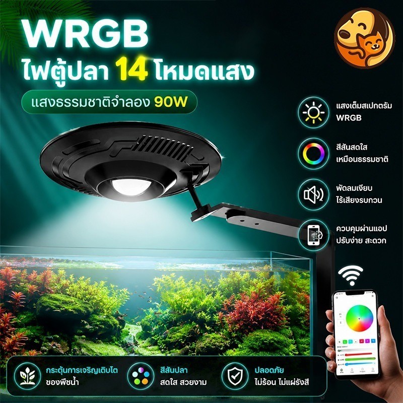 COD ไฟตู้ปลา WRGB สเปกตรัมเต็ม เร่งเกาะสาหร่าย เพิ่มเฉดสีปลา รองรับตั้งเวลาผ่านแอพมือถือ อัจฉริยะประหยัดไฟ