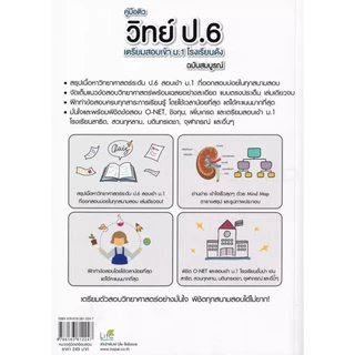 Se-ed (ซีเอ็ด) : หนังสือ คู่มือติววิทย์ ป.6 เตรียมสอบเข้า ม.1 โรงเรียนดัง ฉบับสมบูรณ์
