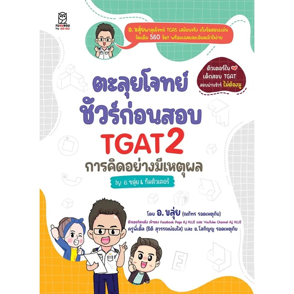 Bundanjai (หนังสือ) ตะลุยโจทย์ ชัวร์ก่อนสอบ TGAT2 การคิดอย่างมีเหตุผล by อ.ขลุ่ย & ทีมติวเตอร์