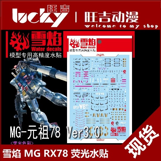 พร้อมสต็อก Xueyan Studio MG-17 RX-78-2 Ver3.0 RX78 Yuanzu รุ่นสติ๊กเกอร์น้ําเรืองแสง