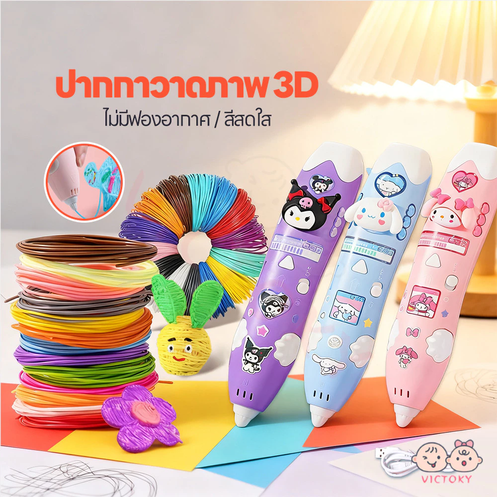 VICTOKY ปากกาพิมพ์3มิติสำหรับเด็ก ปากกาพิมพ์ 3 มิติ ของขวัญ DIY วาดภาพกราฟฟิตีสามมิติ สร้างสรรค์ ของเล่นเด็ก