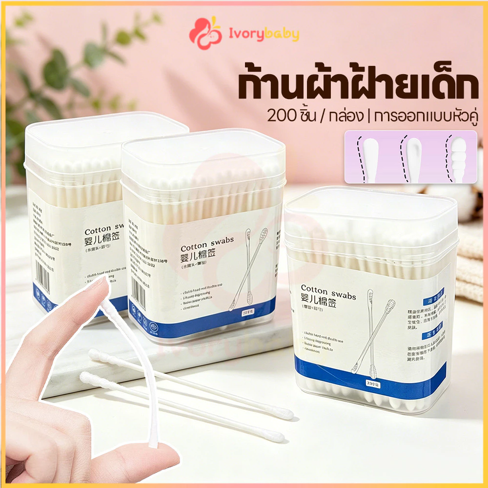 IVORYBABY สำลีก้านทารก สำลีก้านคู่ กล่องละ200ไม้ สำลีก้านหู ฆ่าเชื้อ สำลีก้าน